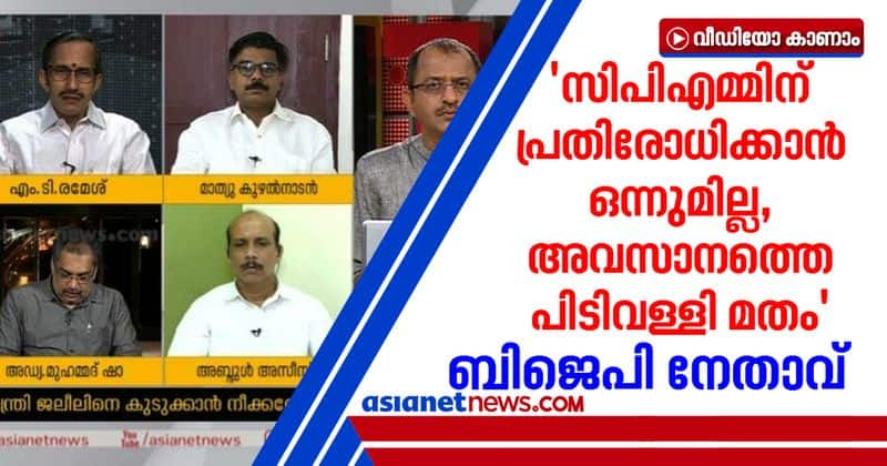 bjp leader mt ramesh against kodiyeri balakrishnan statement on kt jaleel controversy