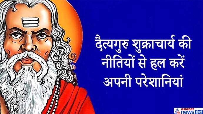 दैत्यगुरु शुक्राचार्य की ये 5 नीतियां हमेशा आएंगी आपके काम, बचे रहेंगे परेशानियों से