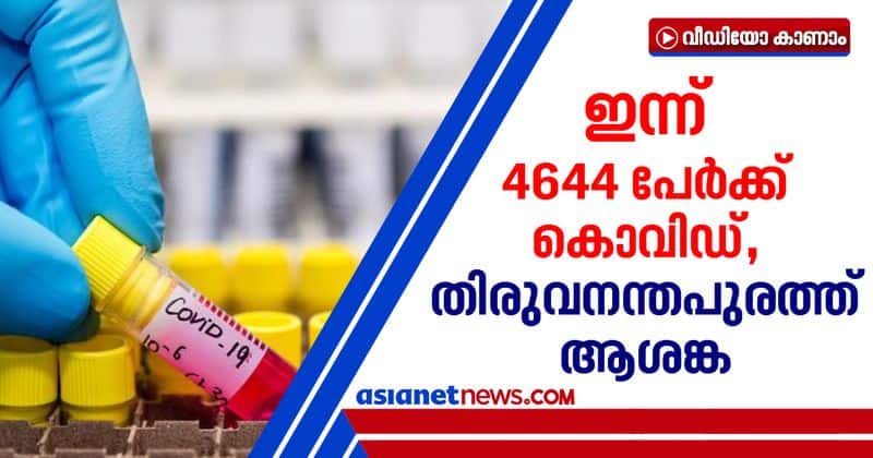 4644 new covid cases reported in kerala