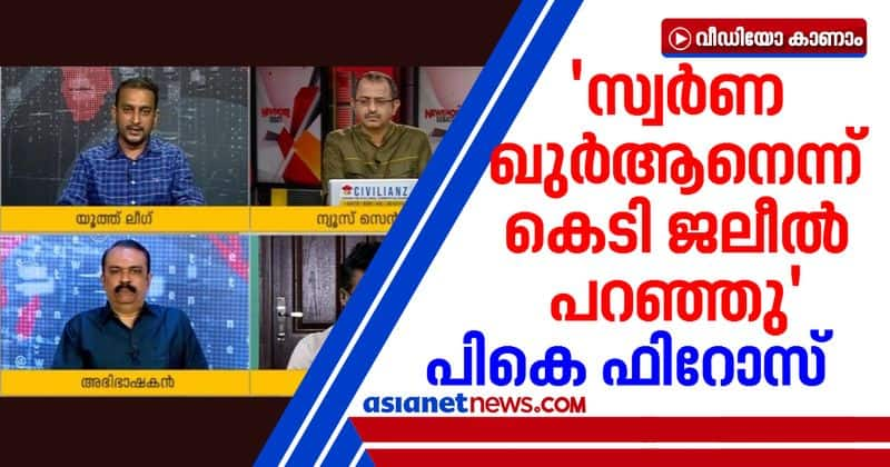 pk firoz against pinarayi vijayan and kt jaleel on gold smuggling case