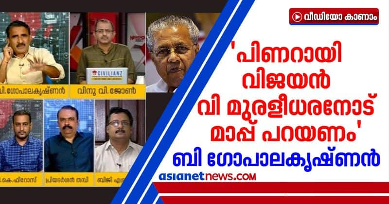 bjp leader b gopalakrishnan says pinarayi vijayan should apologize to v muraleedharan