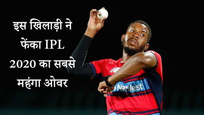 पंजाब की ओर से जॉर्डन ने 20वें ओवर में लुटाए 30 रन; IPL के इतिहास के सबसे महंगे ओवर में बने थे 37 रन