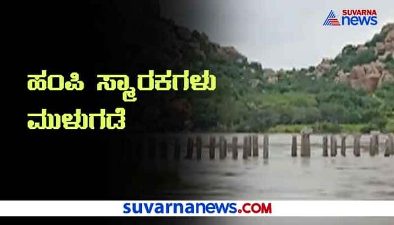 Tunga Bhadra River Overflows in Ballari Hampi Monuments immersed