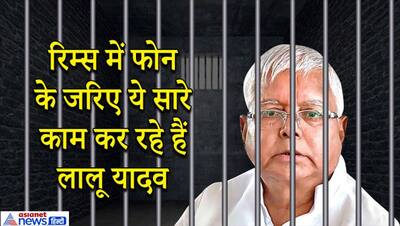 ...तो रिम्स में बीमारी के बहाने बिहार चुनाव कंट्रोल कर रहे लालू यादव, RJD नेता के खुलासे से लोग हैरान