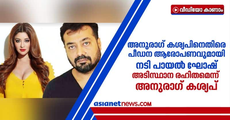 Payal Ghosh on sexual harassment allegations against Anurag Kashyap