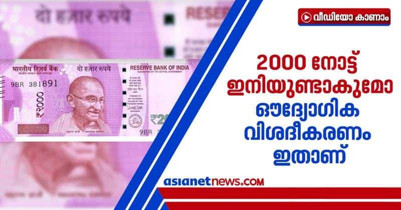 Rs 2000 note news: Officially confirmed! To be discontinued or not