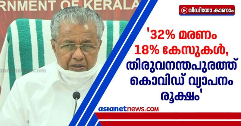 18 percentage of covid cases reported in trivandrum says CM pinarayi vijayan