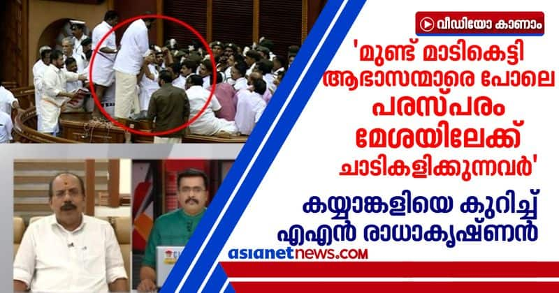 bjp leader an radhakrishnan on legislative assembly LDF clash