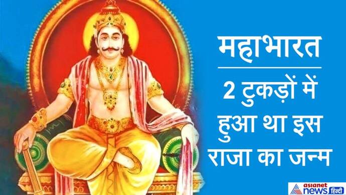 महाभारत: 2 टुकड़ों में हुआ था इस राजा का जन्म, 13 दिन युद्ध करने के बाद भीम ने किया था इनका वध