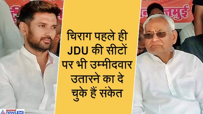 LJP-JDU की तकरार बढ़ने से मुश्किल में NDA, चिराग पासवान भी लड़ सकते हैं विधानसभा चुनाव; नीतीश पर बनाएंगे दबाव