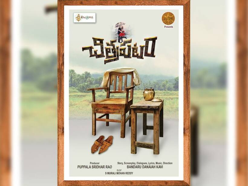 పల్లె జీవనాన్ని గుర్తు చేస్తూ...సరికొత్తగా చిత్ర పటం ఫస్ట్ లుక్
