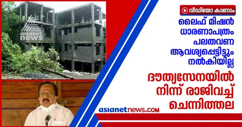 Life Mission Vadakkanchery Project MoU not given Ramesh Chennithala resigned from invitee position