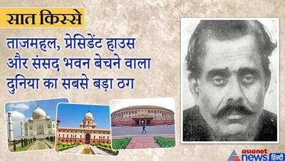 रईस जमींदार का बेटा था नटवर लाल, शातिर इतना कि अच्छे-अच्छों को बनाया शिकार; '113 साल' की मिली थी सजा