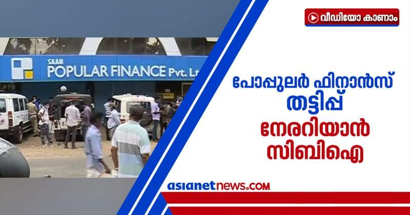 popular finace fraud case to cbi