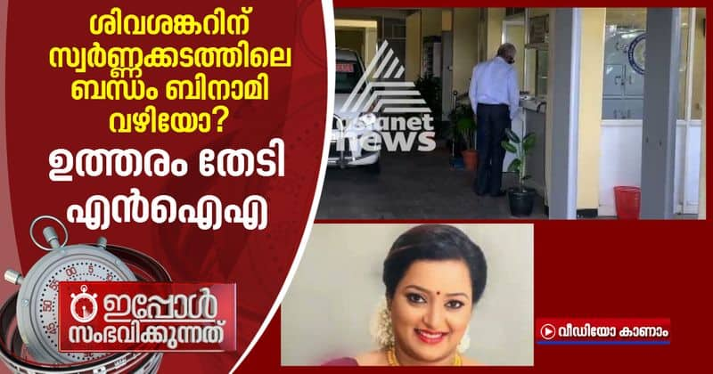 NIA questions M Sivasankar on swapna suresh locker details