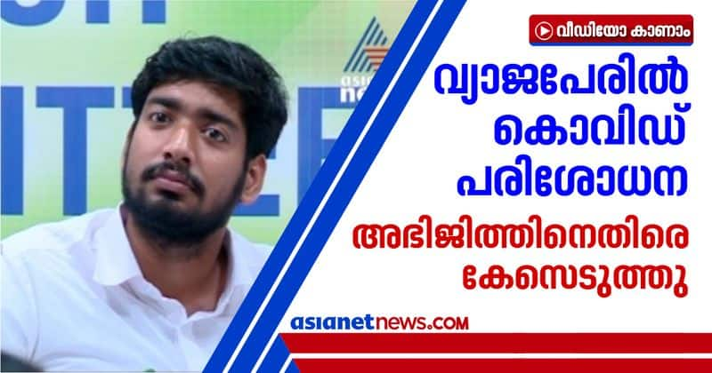 case against KSU President KM Abhijith on covid test controversy