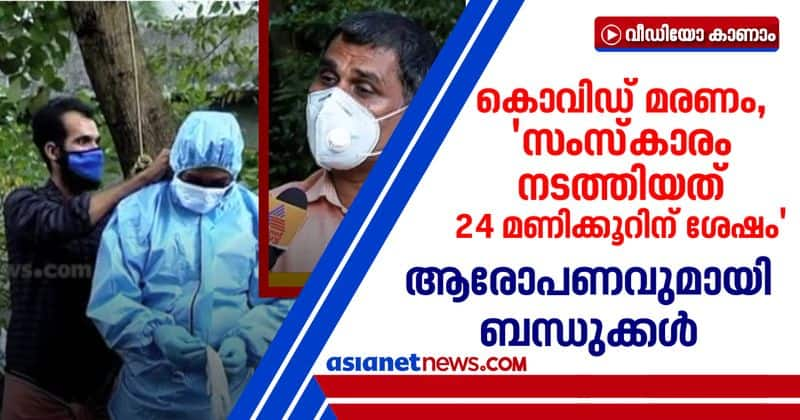 allegations against health department employees on covid death in calicut