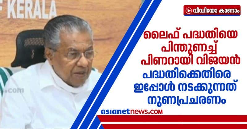 CM Pinarayi Vijayan on allegations against life mission