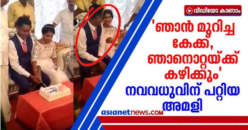 viral video of newsly married couple cutting cake