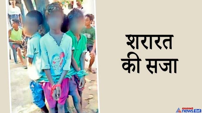 शरारत में 4 बच्चों ने बाइक से पेट्रोल क्या निकाला, उन्हें आदतन चोर बताकर पेड़ से बांधकर पीटा