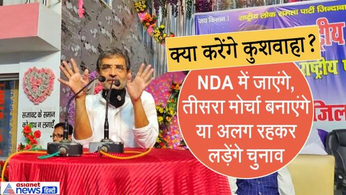 महागठबंधन में एक और फूट: उपेंद्र कुशवाहा को मर्जी से नहीं मिल रही सीट, बोले- अब फैसला लेने का वक्त