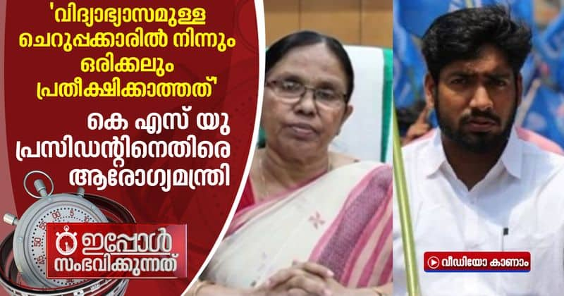 health minister kk shailaja against ksu president km abhijith