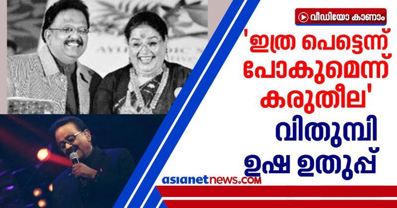 singer usha uthup remembering sp balasubramanyam