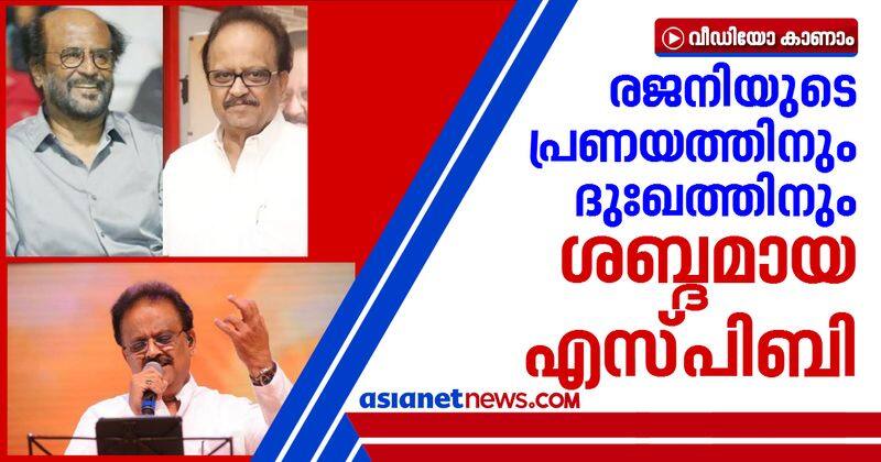 SP Balasubrahmanyam played vital role in the career of super star Rajinikanth