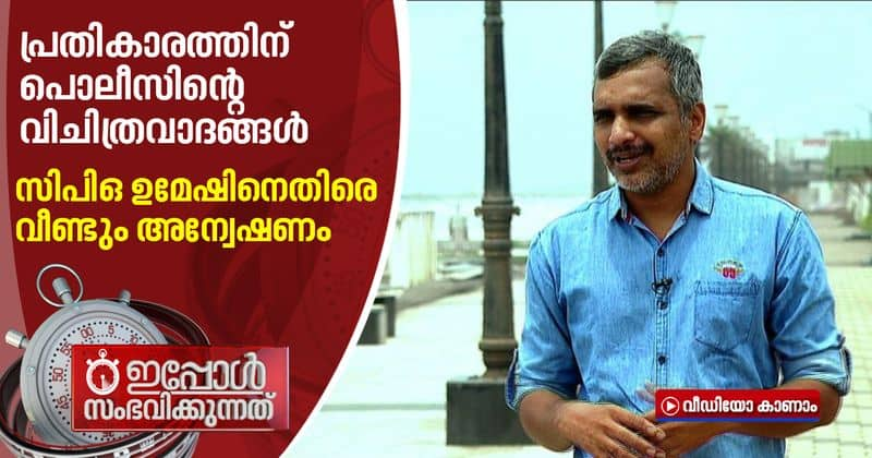 further inquiry against CPO Umesh Vallikkunnu after suspended from kerala police