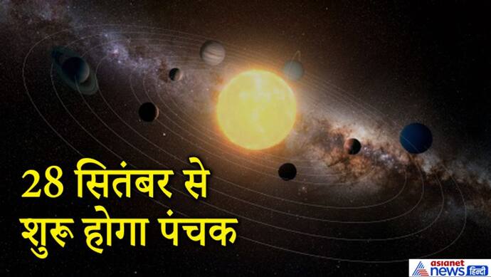 28 सितंबर से शुरू होगा राज पंचक, ज्योतिष में इसे माना गया है शुभ, 3 अक्टूबर तक रखें इन बातों का ध्यान