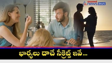 భర్తల గుండెల్లో గుబులు పుట్టించే.. భార్యల టాప్ సీక్రెట్స్...