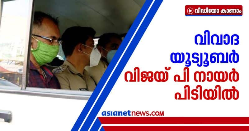 controversial youtuber vijay p nair took in custody from kalliyoor home