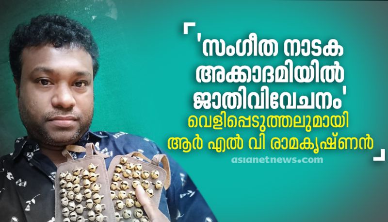 RLV ramakrishnan reacts against Kerala Sangeetha Nataka Akademi