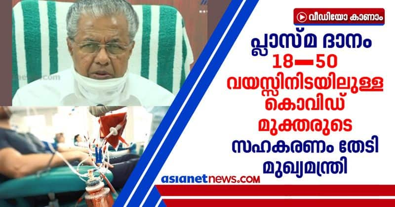 cm pinarayi vijayan about plasma donation for covid patients