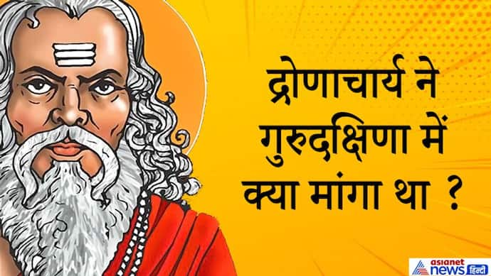 द्रोणाचार्य को गुरुदक्षिणा देने में असफल हो गए थे कौरव, ऐसा क्या मांगा था उन्होंने?