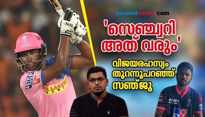 ipl 2020 Sanju Samson reveals secret of success in ipl exclusive interview