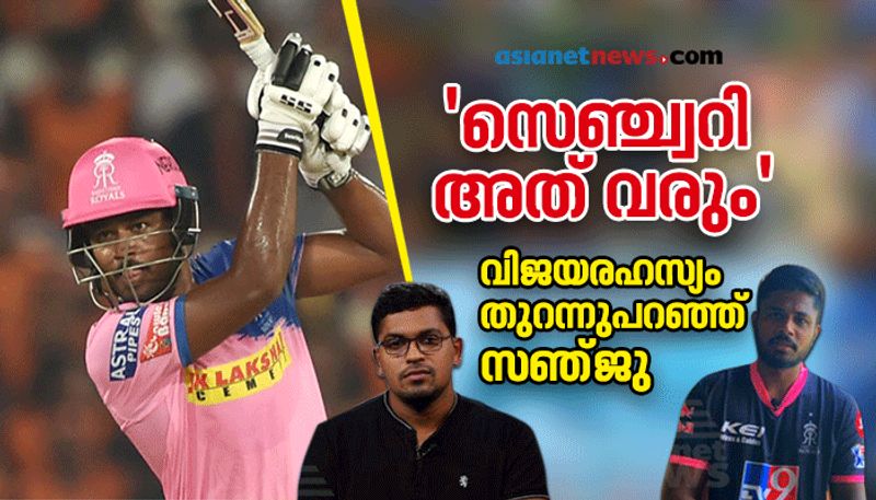 ipl 2020 Sanju Samson reveals secret of success in ipl exclusive interview