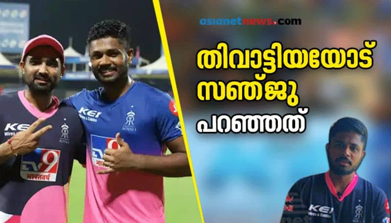 IPL 2020 Sanju Samson reveals what he said to Rahul Tewatia during match against KXIP