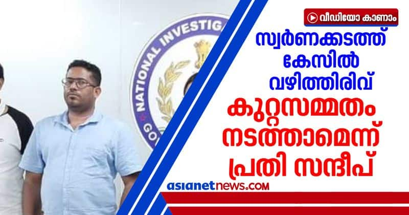 kerala gold smuggling case sandeep nair willing to confess