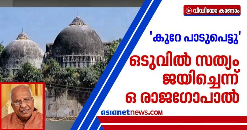 Babri Masjid case finally truth triumphs says O Rajagopal