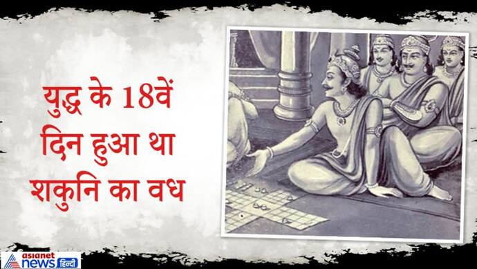 महाभारत: कौरवों का मामा शकुनि किस देश का राजा था, युद्ध में किसके हाथों हुआ था उसका वध?