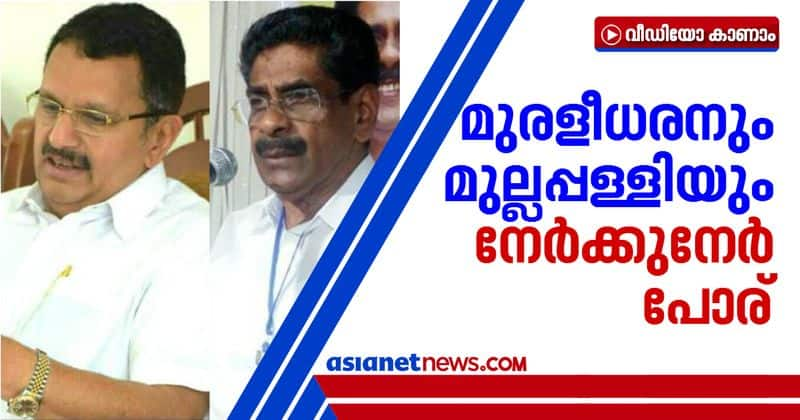 K Muraleedharan Mullappally Ramachandran direct fight over protests