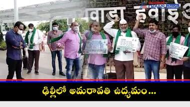 జేఏసీ ఆధ్వర్యంలో ఢిల్లీ  కి పయనమైన అమరావతి పరిరక్షణ సమితి