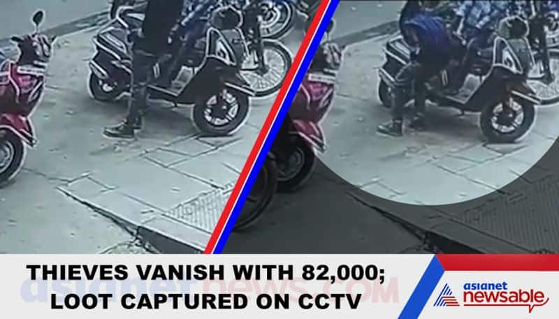 Rs 82,000 cash looted from scooter storage box by thieves; act caught on camera - ycb