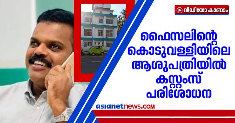 gold smuggling case customs in karat faizals hospital in koduvally