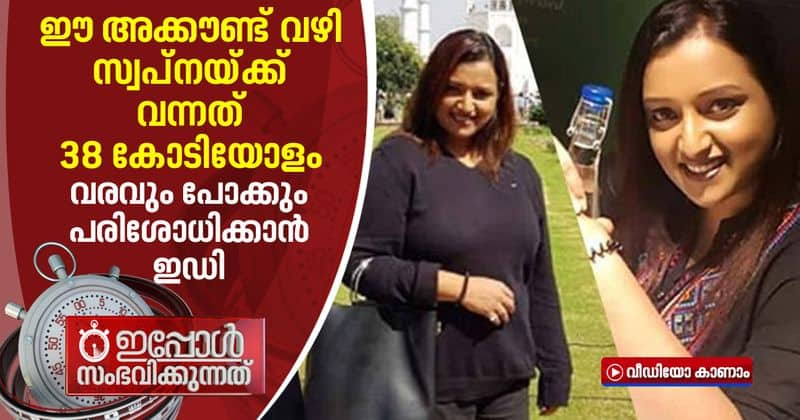 swapna suresh bank accounts inspected by enforcement directorate