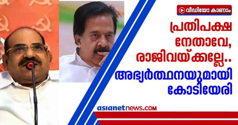 cpim state secretary kodiyeri balakrishnan against ramesh chennithala