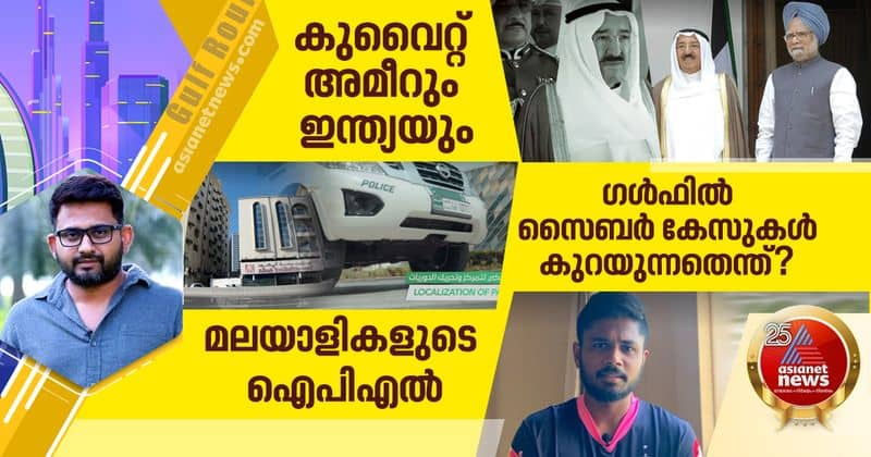 kuwait emir demise and the cyber crimes in gulf countries Malayalees IPL