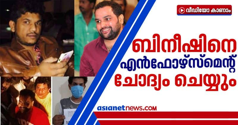 ED will question bineesh kodiyeri