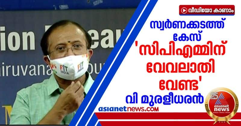 union minister v muraleedharan response on gold smuggling case